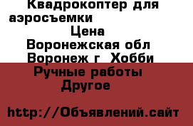 Квадрокоптер для аэросъемки xk detect x380 pro      › Цена ­ 34 600 - Воронежская обл., Воронеж г. Хобби. Ручные работы » Другое   